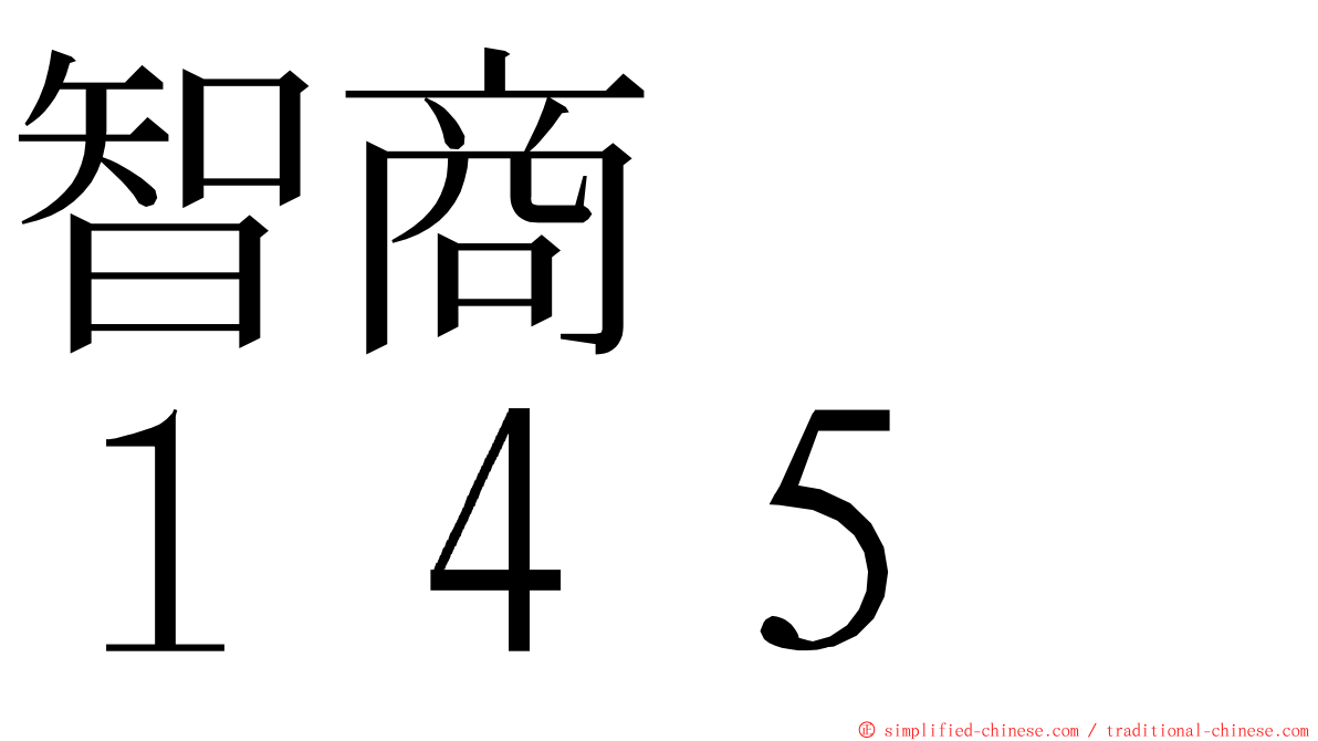 智商　　１４５ ming font